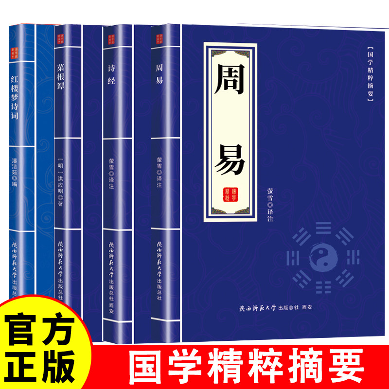 国学精粹-红楼梦诗词+诗经+菜根谭+周易 沉浸中华传统文化的熏陶提升文学素养 文学经典阅读书籍