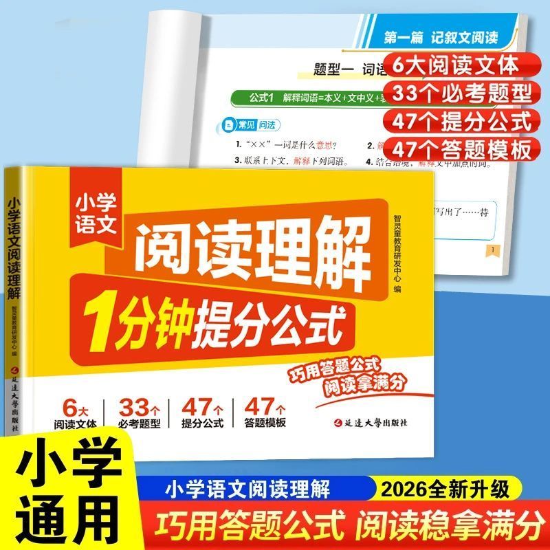 【抖音同款】小学语文阅读理解1分钟提分公式 正版一二三四五六年级上下册阅读理解专项训练书同步练习册小学必备书籍畅销书排行榜