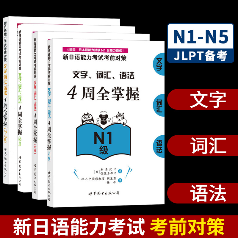 N1N2N3N4N5级新日语能力考试考前对策文字词汇语法4周全掌握松本纪子世界图书出版 新日语能力测试新日语二级文字词汇语法核心考点