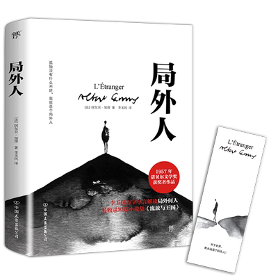 局外人加缪著诺贝尔文学奖得主