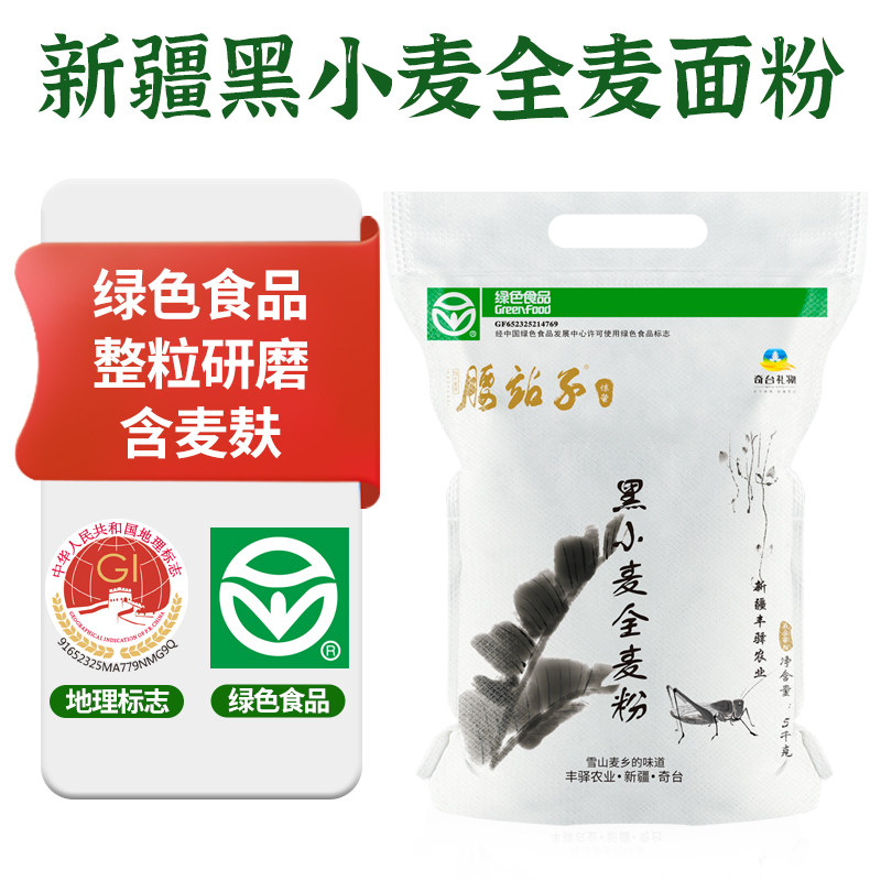 腰站子黑小麦粗粮面粉新疆全麦含麦麸家用烘焙杂粮粉5kg吐司面条