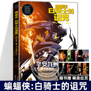 漫画蝙蝠侠系列漫画外传动漫画册图像小说 蝙蝠侠：白骑士 续作 DC首部黑标系列作品 世图美漫 诅咒