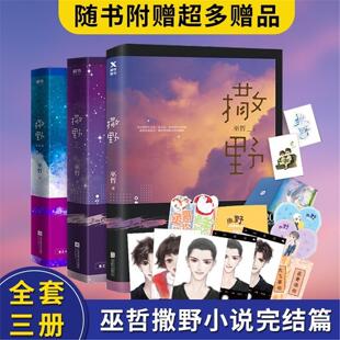 撒野1 晋江文学青春言情小说畅销书籍校园爱情套装 未删减2021新版 三册 3完结篇巫哲撒野小说全套正版 正版