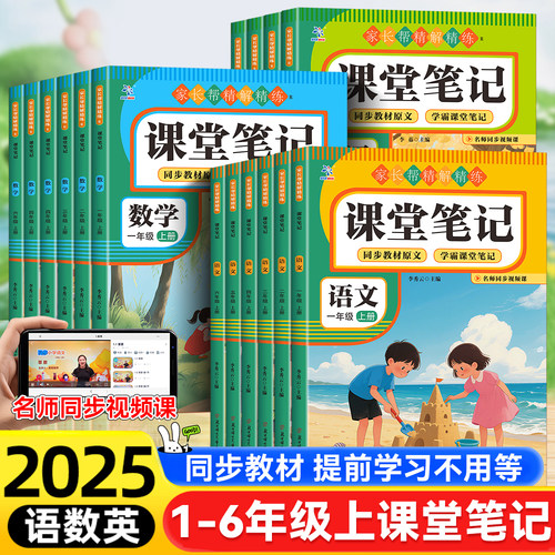 2025新版1-6年级上册语文数学英语课堂笔记同步教材小学生课外阅读书一二三四五六年级上下册人教版小学课本同步重点全解语数英