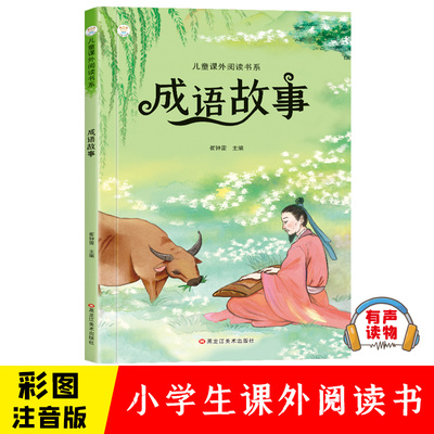 成语故事彩图注音版绘本儿童国学启蒙中华成语故事小学生版国学经典精选课外书籍一二三年级睡前故事书阅读读物正版老师推荐