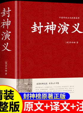 精装完整版】封神演义原著正版白话文小学生版青少年版封神榜许仲琳著中华古典文学名著小说人民完全无删减典藏珍藏版出版社书局K
