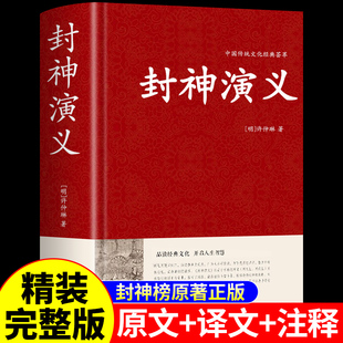 白话文小学生版 封神演义原著正版 青少年版 封神榜许仲琳著中华古典文学名著小说人民完全无删减典藏珍藏版 社书局K 精装 出版 完整版
