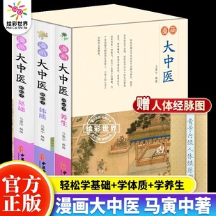 漫畫(huà)大中醫(yī)輕松學(xué)養(yǎng)生 正版 現(xiàn)貨 輕松學(xué)基礎(chǔ)輕松學(xué)體質(zhì)中醫(yī)基礎(chǔ)知識(shí)入門(mén)書(shū)籍暢銷(xiāo)書(shū)排行榜 學(xué)經(jīng)絡(luò)學(xué)方劑馬寅中編繪官方正版