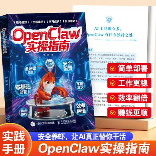 OpenClaw实操指南AI助理一本通全自动工作流 “龙虾” 零基础实操