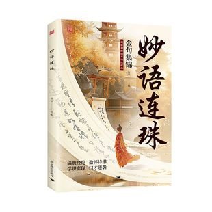 妙语连珠 古诗里的高级文学 当白话遇见古诗文一句顶一万句书籍