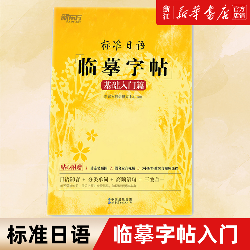标准日语临摹字帖 基础入门篇 日语50音+分类单词+高频语句 日语字帖 新标日初级教材配套 日本语书写练习 日文硬笔书法