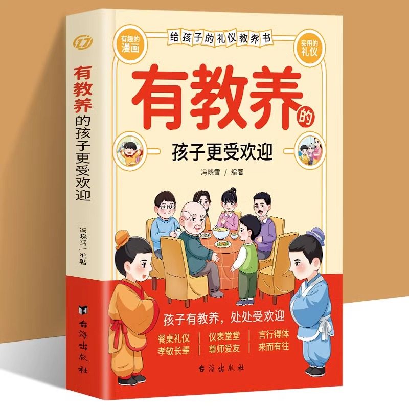 抖音同款】有教养的孩子更受欢迎赢在教养看漫画学礼仪中华优秀传统中国人的规矩礼仪5-12岁育儿书籍穷养富养不如懂礼仪有教养之书