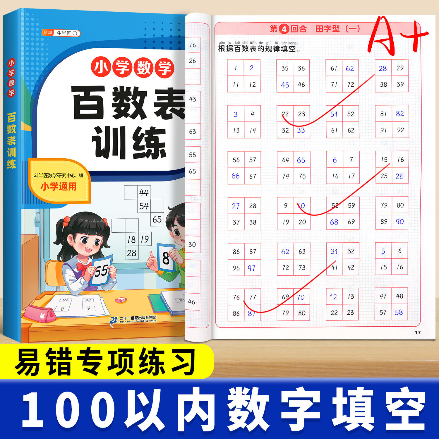 百数表专项训练数字填空思维训练