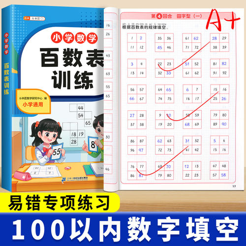 百数表专项训练数字填空思维训练