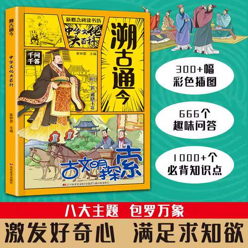 溯古通今百科常识正版一问一答串联中国文化百科常识学霸必备课内必背课外拓展知识问答实用文化百科书漫画图解中华文化大百科书籍
