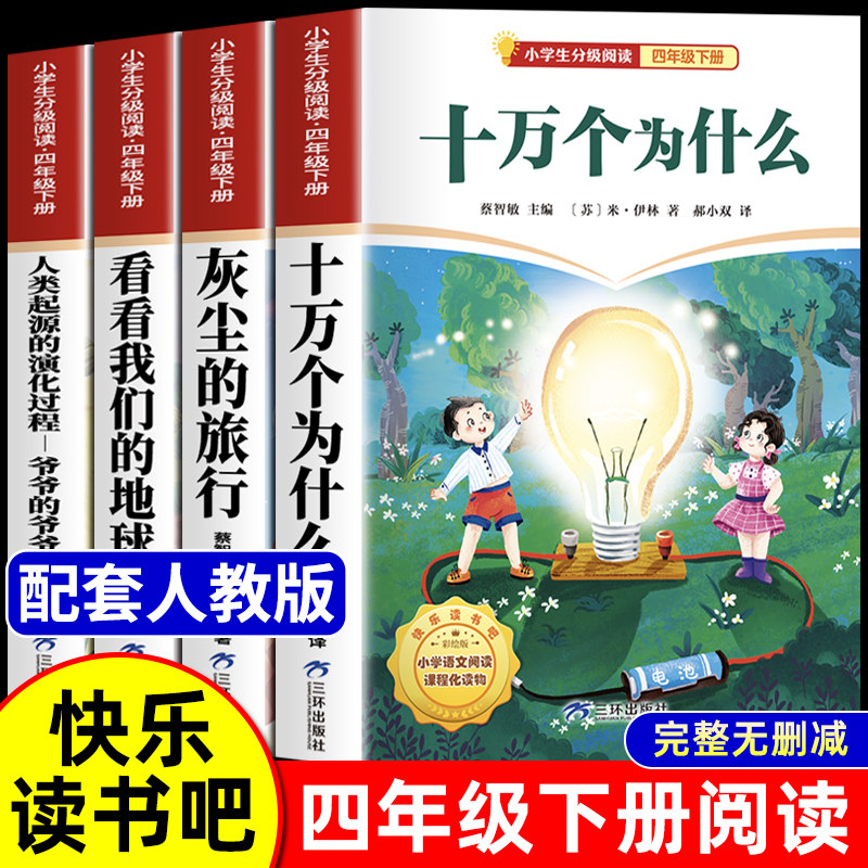 快乐读书吧四下四年级下册课外阅读全套 十万个为什么 灰尘的旅行 看看我们的地球 人类起源的演化过程四年级下学期课外书籍故事书,书籍/杂志/报纸,儿童文学,淘宝优惠券,粉丝福利购,淘宝优惠卷