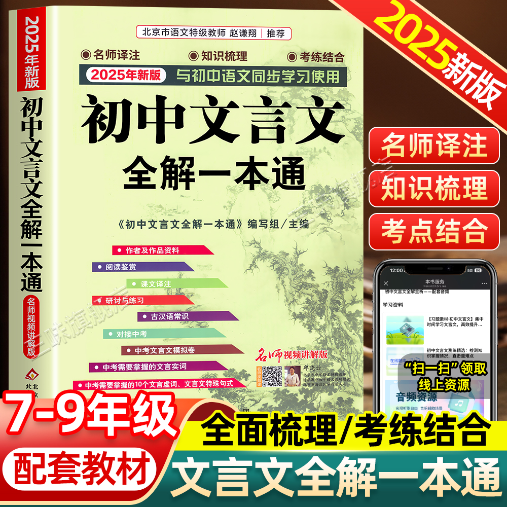 2025新版初中文言文全解一本通