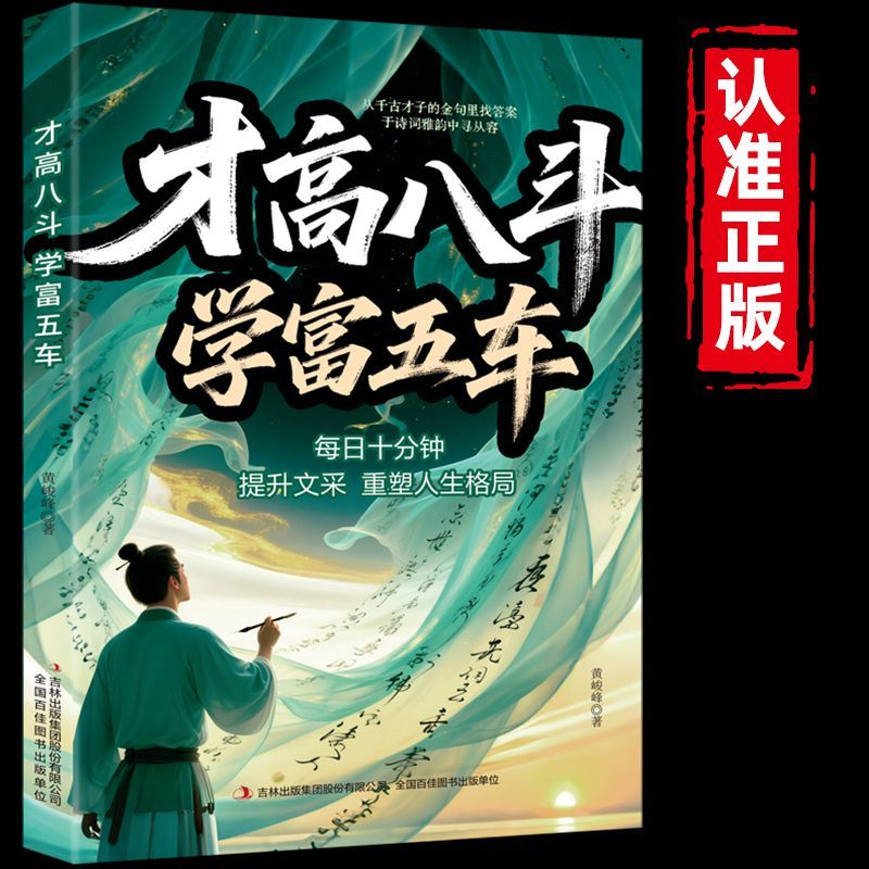 才高八斗学富五车书每日十分钟提升文采重塑人生格局腹有诗书气自华励志成功书籍写给普通人的奋斗指南一句顶一万句