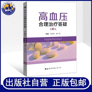 马建林曾广民主编高血压降压药物选择预防诊断评估老年高血压管理血压测量医学书籍世界图书出版 高血压合理治疗答疑第3版 包邮 正版