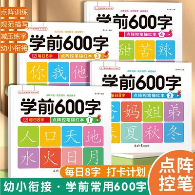 全4册】学前600字点阵控笔训练字帖幼儿园练字本一年级练字帖笔画入门训练描红本识字书幼儿认字幼小衔接教材一日一练笔顺