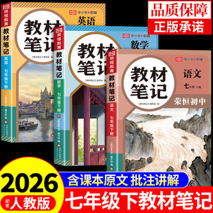荣恒2026初中教材笔记七年级下册全套课本语文数学英语配套人教版 预习书A 新教材全解读学霸课堂笔记7七下初一必刷题教辅资料新版