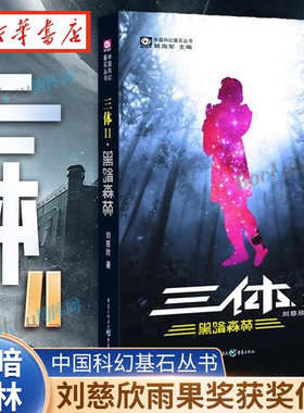 三体2黑暗森林刘慈欣
