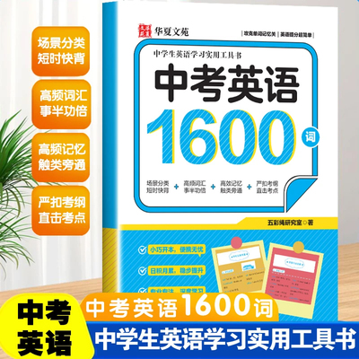 认准正版】中考英语1600词正版七八九年级通用版英语高频单词记背神器初中英语单词学习实用工具书初一初二初三英语bi背高频核心词