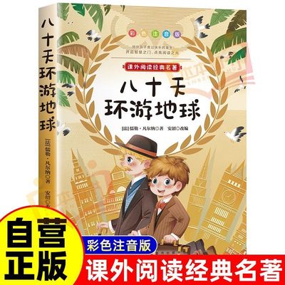 八十天环游地球80天 小学生版凡尔纳正版原著彩图注音版经典名著书目暑假寒假上下学期 一二年级上下册儿童课外阅读书籍推荐老师