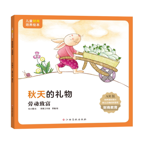儿童财商培养绘本·秋天的礼物（劳动致富） 博库网