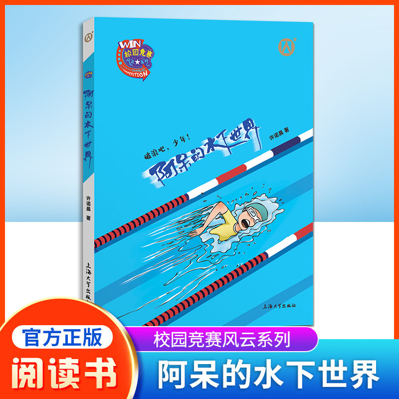 阿呆水下世界许诺晨著破浪少年图片