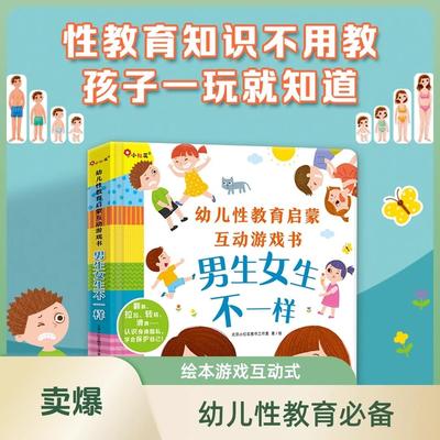 小红花入园绘本小红花幼儿性教育启蒙互动游戏书-男生女生不一样