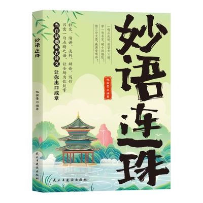 妙语连珠当白话遇见古诗文一句顶一万句满腹经纶提升文学修养让你的语言充满文化底蕴出口成章告别词穷尴尬浪漫文学古诗词正版书籍