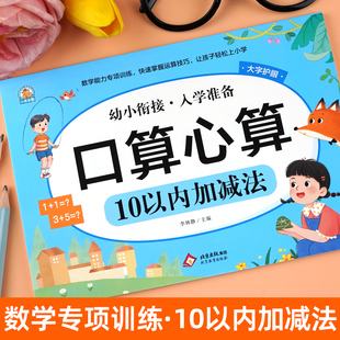 计算入学准备 6岁找规律看图连线书幼儿园中大班数学早教启蒙训练分解与组成看图列式 幼小衔接数学10 20以内加减法口算题卡天天练3