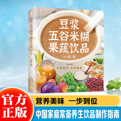 认准正版】豆浆五谷米糊果蔬饮品一本全正版每日一杯蔬果汁轻松搞定健康养生饮品安全快捷养生美味食谱四季美味饮品做法大全