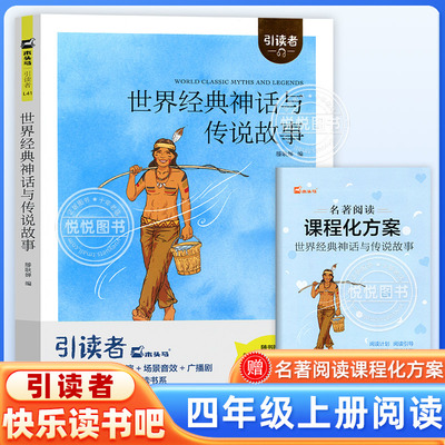 世界经典神话与传说故事引读者