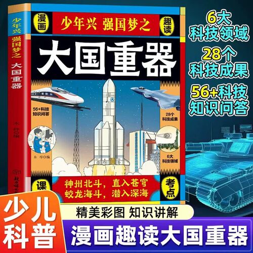 【抖音同款】大国重器少年兴强国梦之 漫画版书揭秘我国工程科学奥秘少儿百科全书培养创新思维漫画科普百科书