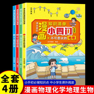 全4册 漫画小四门趣味启蒙书物理化学生物地理启蒙书全套正版 小四门漫画版儿童百科知识全书科学科普绘本阅读课外书籍