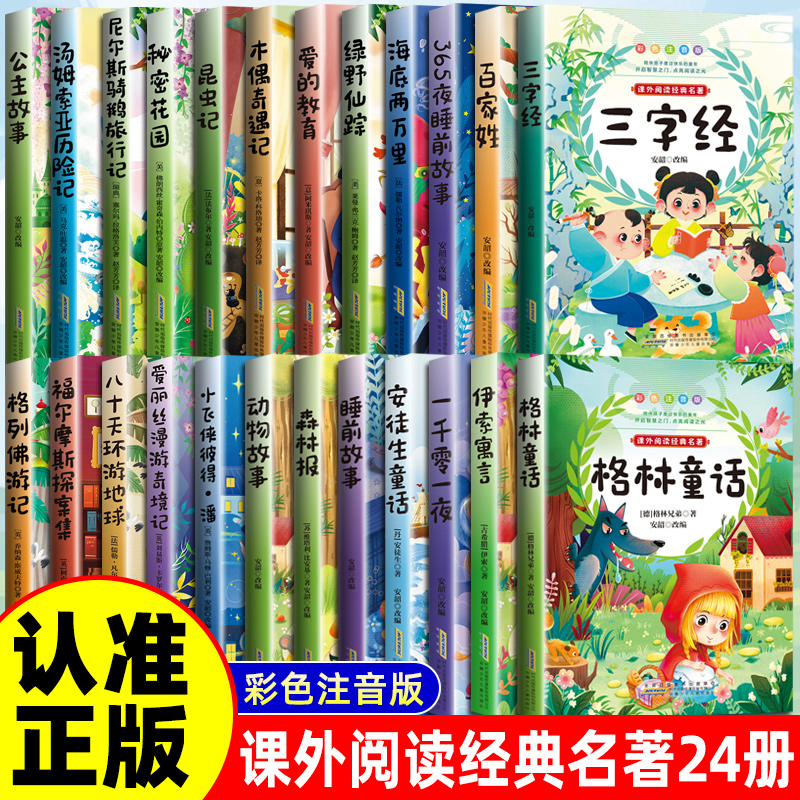 【注音彩图版】小学生一二三年级必读课外阅读全套书籍昆虫记三字经爱的教育格林童话伊索寓言儿童科普读物语文老师推荐经典书目集