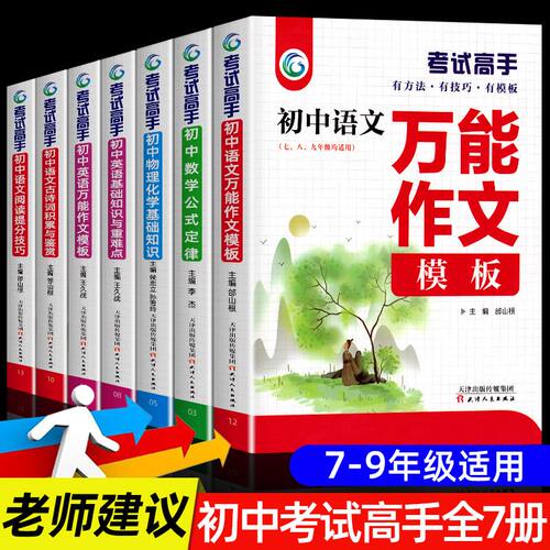 考试高手 全套4册 初中语文数学英语物理化学科学 初中生提分中考满分万能作文模板语法大全公式定律基础知识重难点辅导资料书