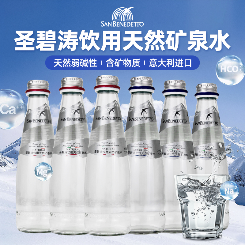 意大利进口天然充气矿泉水250ml