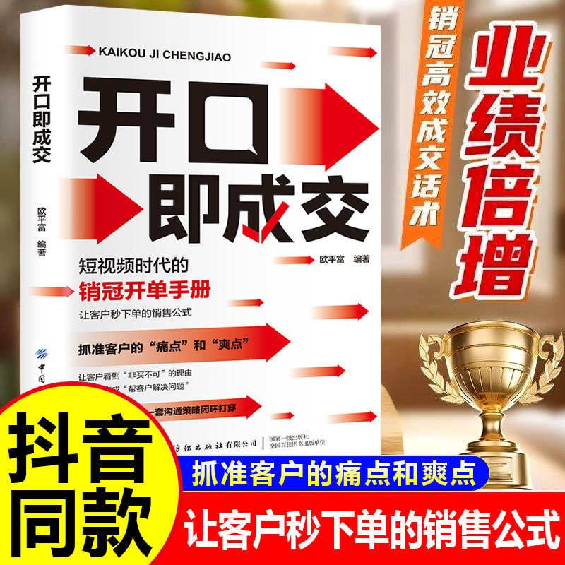 【抖音同款】开口即成交抓住客户的痛点和爽点 让客户秒下单的销售公式 销售人员宝典销售书籍正版短视频时代的销冠开单手册销冠书