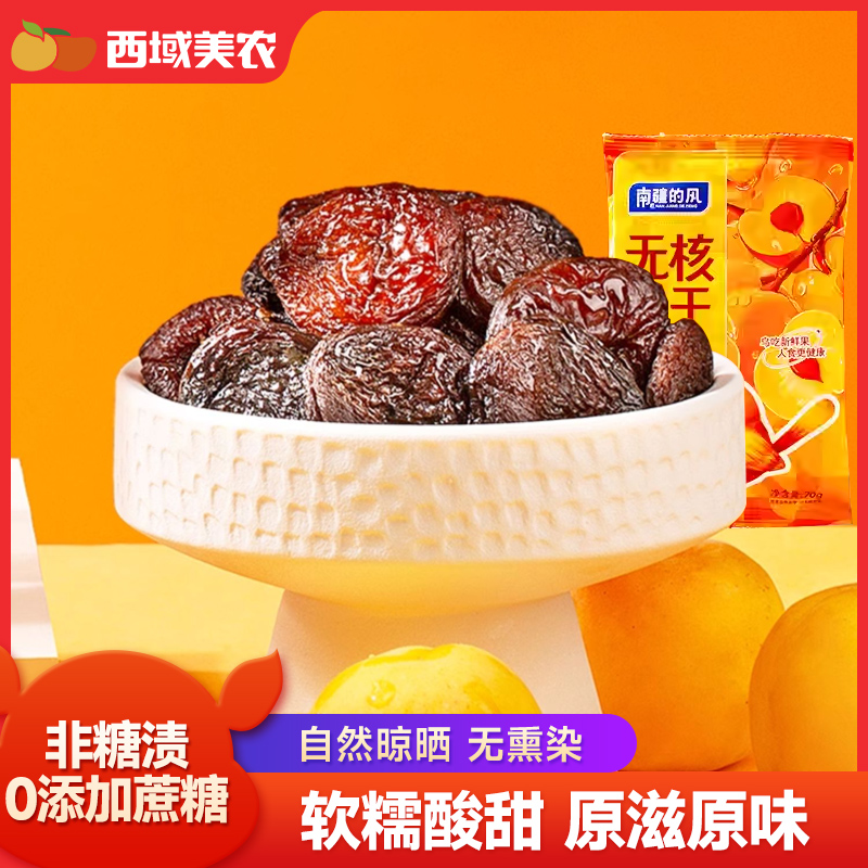 西域美农无核杏干特产零食果脯杏干水果干杏脯非蜜饯70g