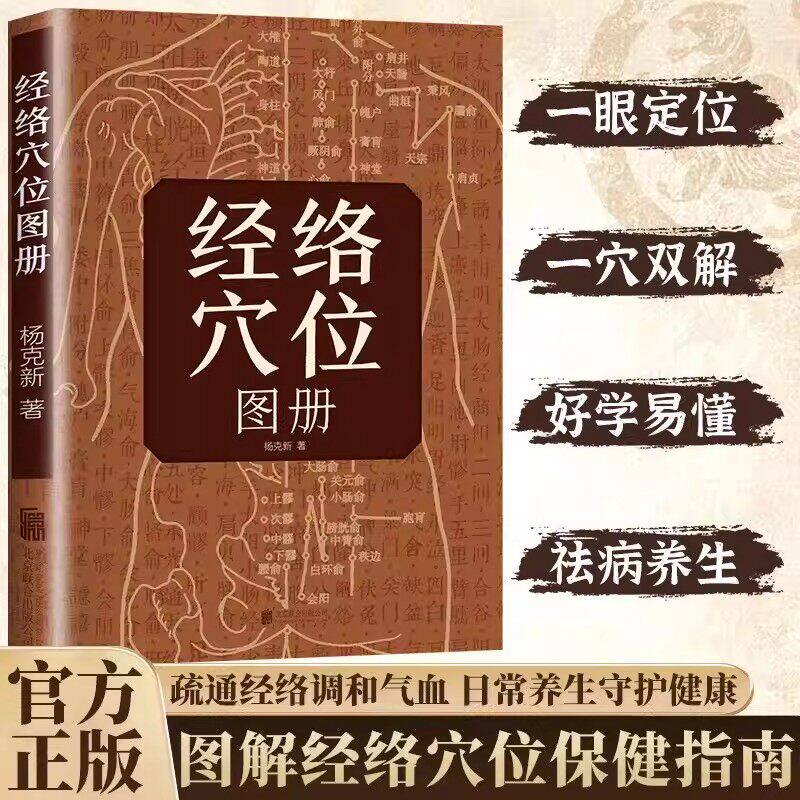 【抖音同款】经络穴位图册 正版中医入门标准取穴图解手册家庭保健必备工具书经络穴位按摩大全中医穴位书籍 畅销书排行榜居家必备