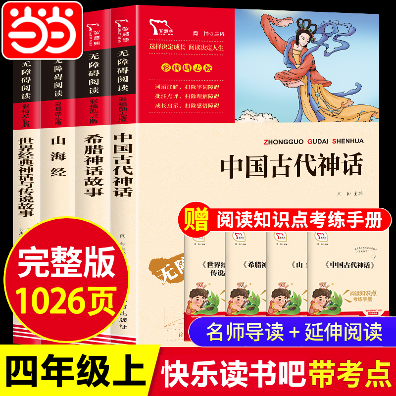 快乐读书吧四上中国古代神话故事山海经小学生版原著正版希腊神话故事世界经典神话与传说四年级阅读课外书必读下森林报民间书目