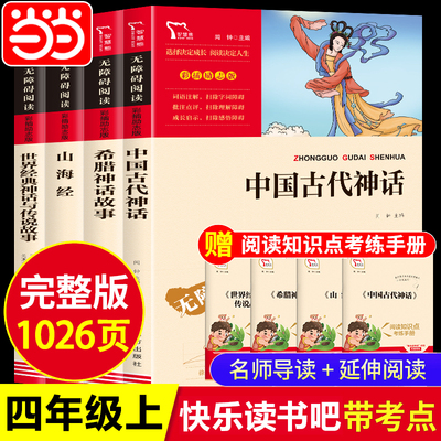 快乐读书吧四上中国古代神话故事山海经小学生版原著正版希腊神话故事世界经典神话与传说四年级阅读课外书必读下森林报民间书目