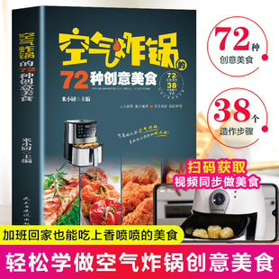 菜谱大全烹饪菜谱餐炒饭盖饭菜谱煮饭砂锅饭美食书籍五谷粗粮美食烹饪教程书家常菜谱书 四色图片视频版 空气炸锅 72种创意美食