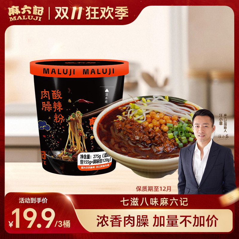 麻六记肉臊酸辣粉275g桶装湿粉粗粉冲泡即食方便速食粉丝,粮油调味/速食/干货/烘焙,方便粉丝/粉条,淘宝优惠券,粉丝福利购,淘宝优惠卷