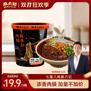 麻六记肉臊酸辣粉275g桶装 湿粉粗粉冲泡即食方便速食粉丝