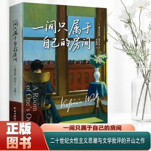 【女性觉醒】一间只属于自己的房子 无删减伍尔夫代表作女性主义奠基作品 豆瓣高分译本李银河杨澜推荐独立生活经典女性文学