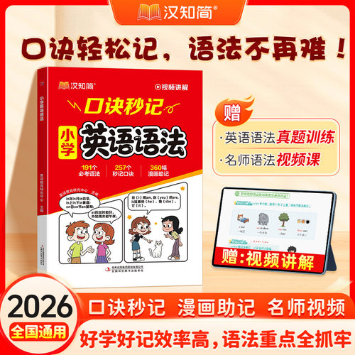 汉知简口诀秒记小学英语语法大全漫画小学英语语法一本通配套人教版三四五六年级小学英语语法知识点汇总从入门到精通语法提前学